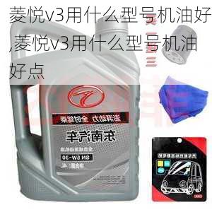 菱悦v3用什么型号机油好,菱悦v3用什么型号机油好点