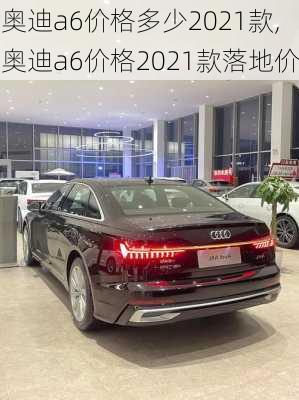 奥迪a6价格多少2021款,奥迪a6价格2021款落地价