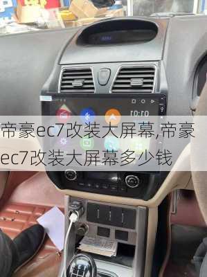 帝豪ec7改装大屏幕,帝豪ec7改装大屏幕多少钱