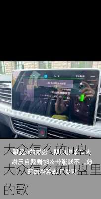 大众怎么放u盘,大众怎么放U盘里的歌