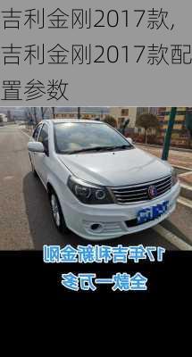 吉利金刚2017款,吉利金刚2017款配置参数