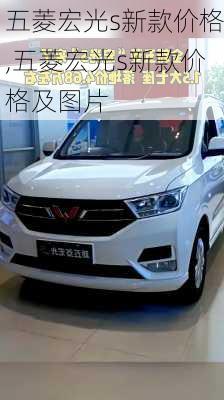 五菱宏光s新款价格,五菱宏光s新款价格及图片