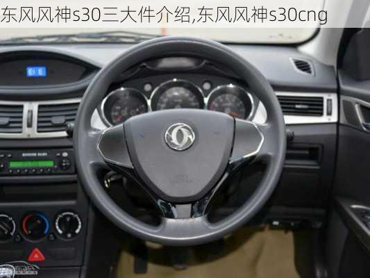 东风风神s30三大件介绍,东风风神s30cng