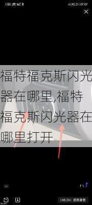 福特福克斯闪光器在哪里,福特福克斯闪光器在哪里打开