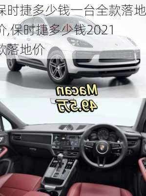 保时捷多少钱一台全款落地价,保时捷多少钱2021款落地价