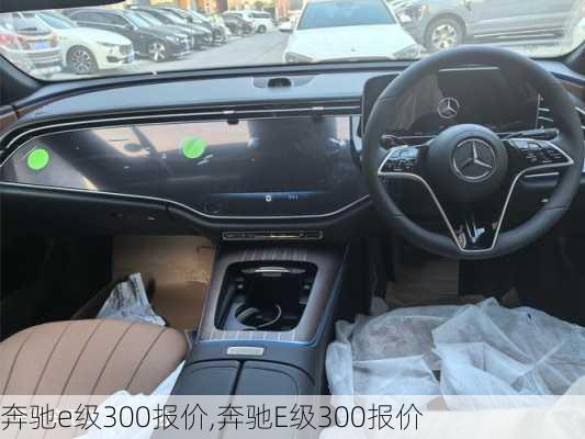 奔驰e级300报价,奔驰E级300报价