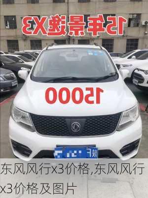 东风风行x3价格,东风风行x3价格及图片