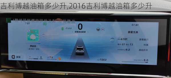 吉利博越油箱多少升,2016吉利博越油箱多少升