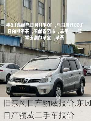 旧东风日产骊威报价,东风日产骊威二手车报价