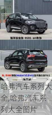 哈弗汽车系列大全,哈弗汽车系列大全图片