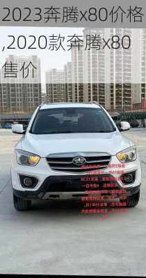 2023奔腾x80价格,2020款奔腾x80售价
