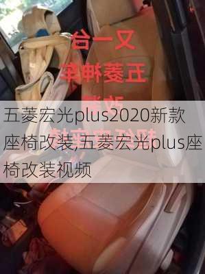 五菱宏光plus2020新款座椅改装,五菱宏光plus座椅改装视频