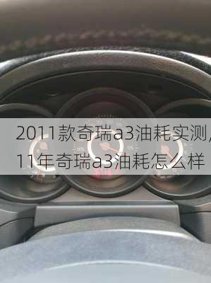 2011款奇瑞a3油耗实测,11年奇瑞a3油耗怎么样