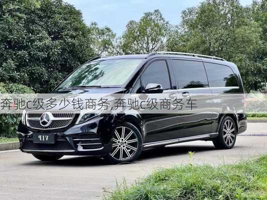 奔驰c级多少钱商务,奔驰c级商务车
