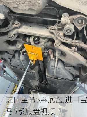 进口宝马5系底盘,进口宝马5系底盘视频