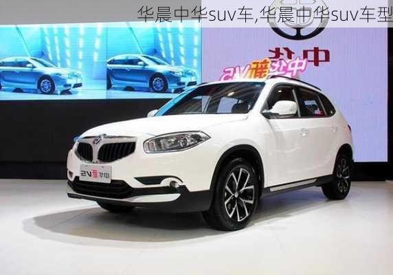 华晨中华suv车,华晨中华suv车型