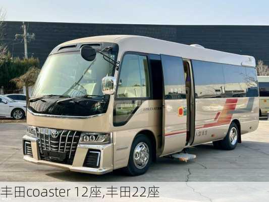 丰田coaster 12座,丰田22座