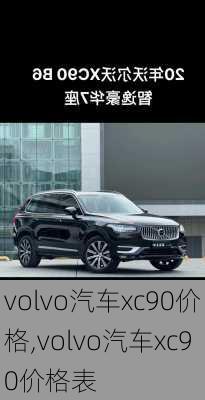volvo汽车xc90价格,volvo汽车xc90价格表