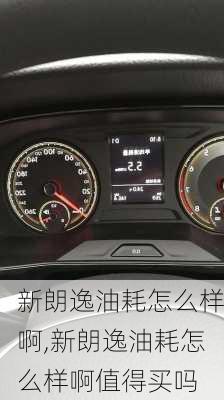 新朗逸油耗怎么样啊,新朗逸油耗怎么样啊值得买吗