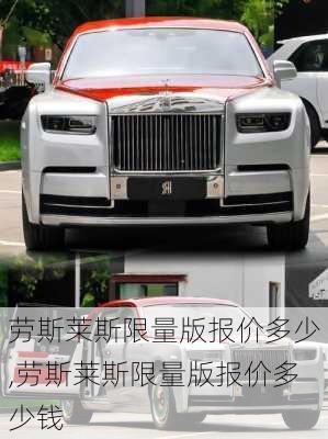 劳斯莱斯限量版报价多少,劳斯莱斯限量版报价多少钱