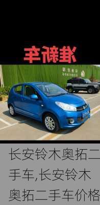 长安铃木奥拓二手车,长安铃木奥拓二手车价格