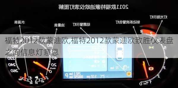 福特2012款蒙迪欧,福特2012款蒙迪欧致胜仪表盘之间信息灯意思