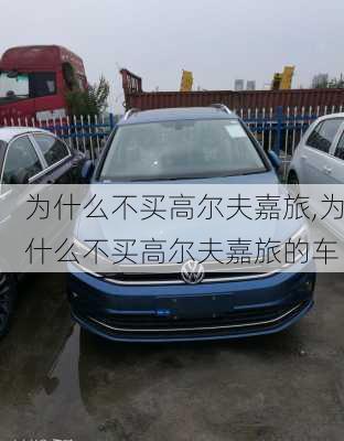 为什么不买高尔夫嘉旅,为什么不买高尔夫嘉旅的车
