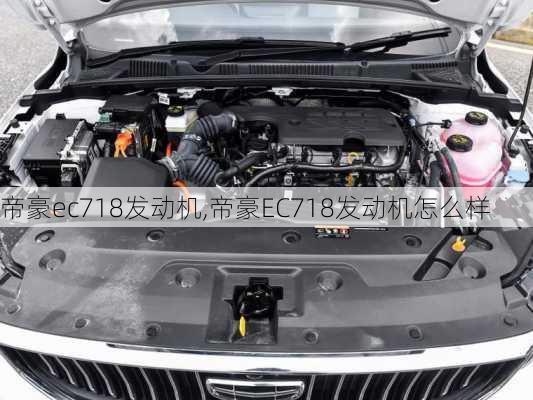 帝豪ec718发动机,帝豪EC718发动机怎么样