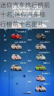 迷你汽车排行榜前十名,迷你汽车排行榜前十名图片