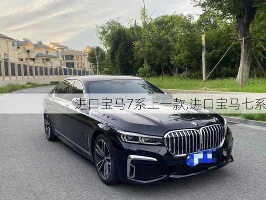 进口宝马7系上一款,进口宝马七系