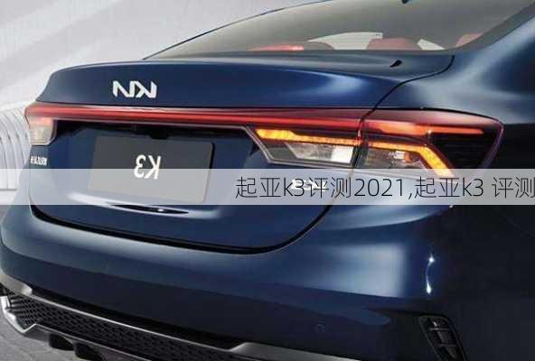 起亚k3评测2021,起亚k3 评测