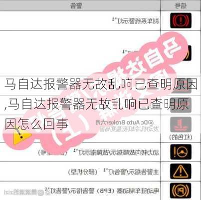 马自达报警器无故乱响已查明原因,马自达报警器无故乱响已查明原因怎么回事