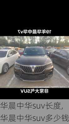 华晨中华suv长度,华晨中华suv多少钱