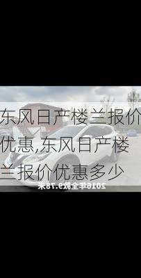 东风日产楼兰报价优惠,东风日产楼兰报价优惠多少