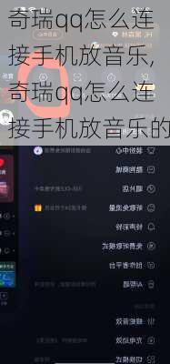 奇瑞qq怎么连接手机放音乐,奇瑞qq怎么连接手机放音乐的