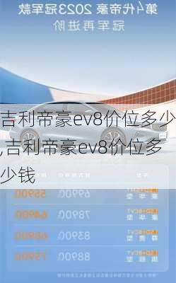 吉利帝豪ev8价位多少,吉利帝豪ev8价位多少钱
