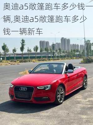 奥迪a5敞篷跑车多少钱一辆,奥迪a5敞篷跑车多少钱一辆新车