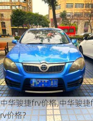 中华骏捷frv价格,中华骏捷frv价格?