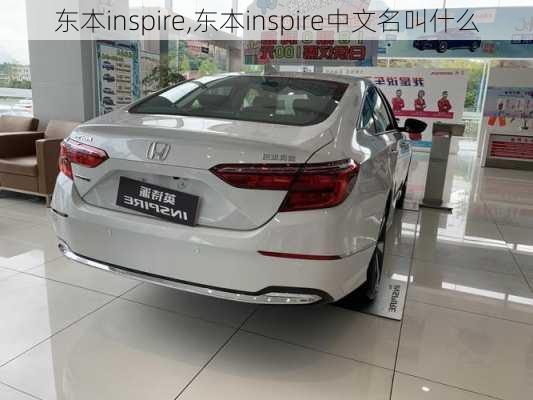 东本inspire,东本inspire中文名叫什么
