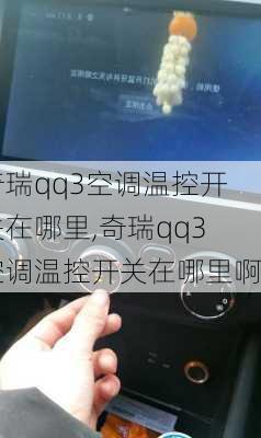 奇瑞qq3空调温控开关在哪里,奇瑞qq3空调温控开关在哪里啊