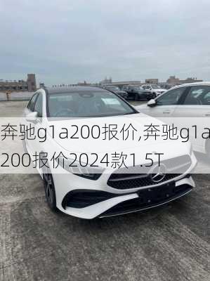 奔驰g1a200报价,奔驰g1a200报价2024款1.5T