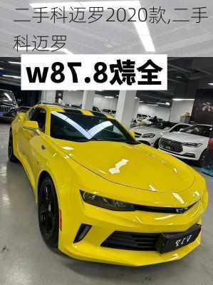 二手科迈罗2020款,二手 科迈罗