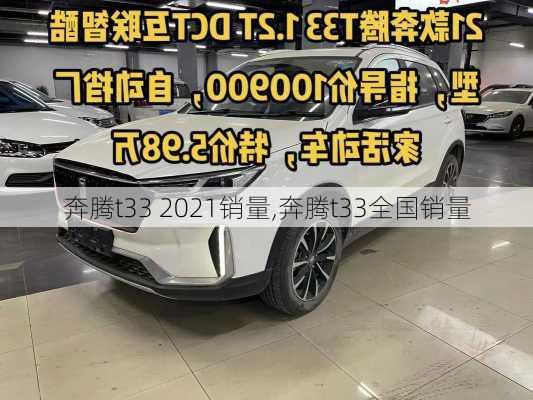 奔腾t33 2021销量,奔腾t33全国销量