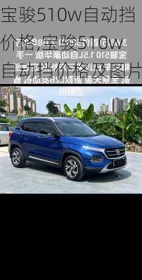 宝骏510w自动挡价格,宝骏510w自动挡价格及图片
