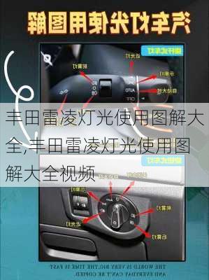 丰田雷凌灯光使用图解大全,丰田雷凌灯光使用图解大全视频