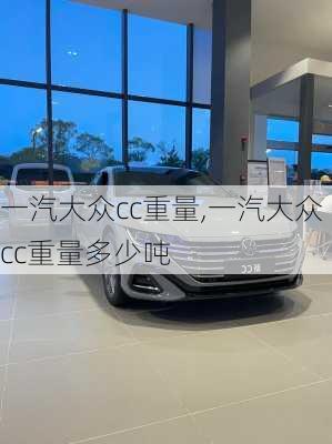 一汽大众cc重量,一汽大众cc重量多少吨