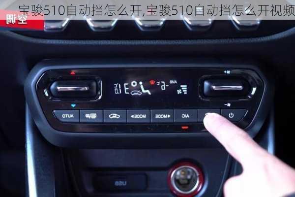宝骏510自动挡怎么开,宝骏510自动挡怎么开视频