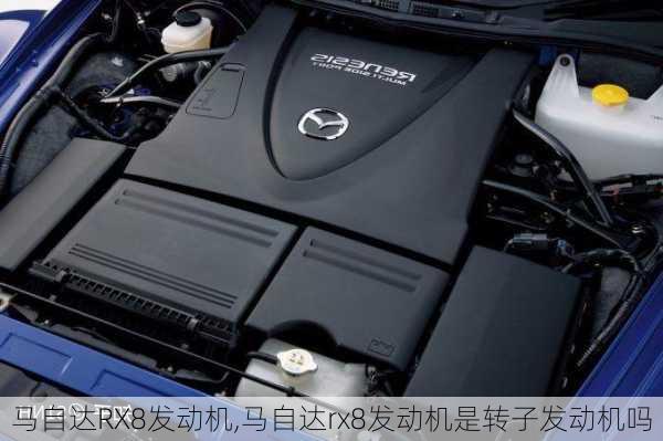 马自达RX8发动机,马自达rx8发动机是转子发动机吗