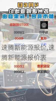 速腾新能源报价,速腾新能源报价表