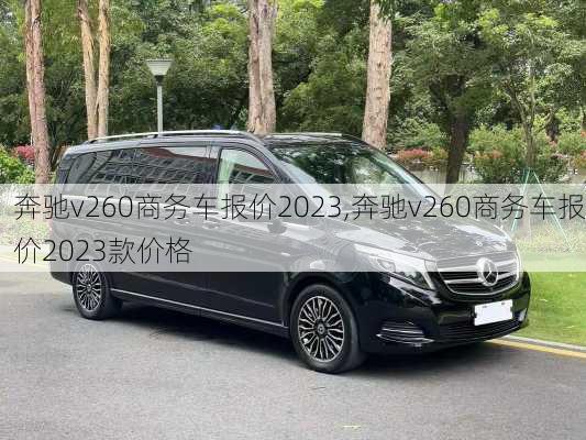 奔驰v260商务车报价2023,奔驰v260商务车报价2023款价格
